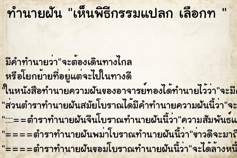 ทำนายฝันทำนายฝันเห็นพิธีกรรมแปลกเลือกท